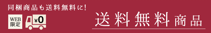 WEB限定商品