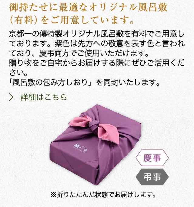 御持たせに最適なオリジナル風呂敷をご用意しています。