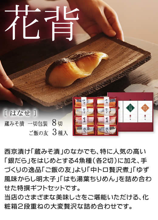 ギフト 京都老舗 西京漬け 【花背】蔵みそ漬8切＋ご飯の友3種[GG-1] 西京焼き グルメ 内祝い :cd2887:京都一の傳  店 通販 