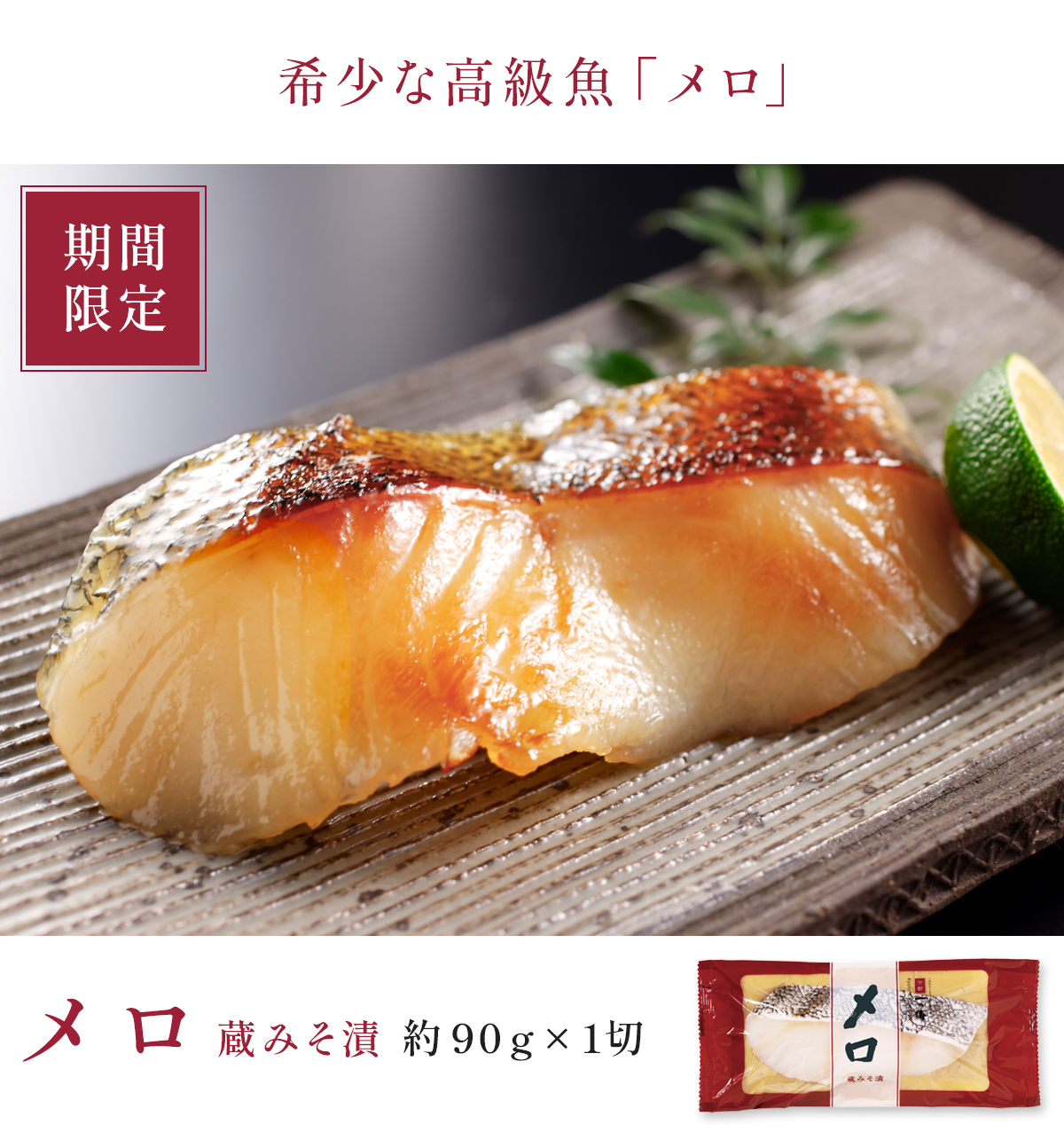 メロ 蔵みそ漬