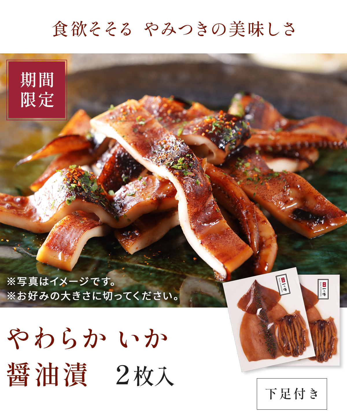 やわらか いか醤油漬 4枚入