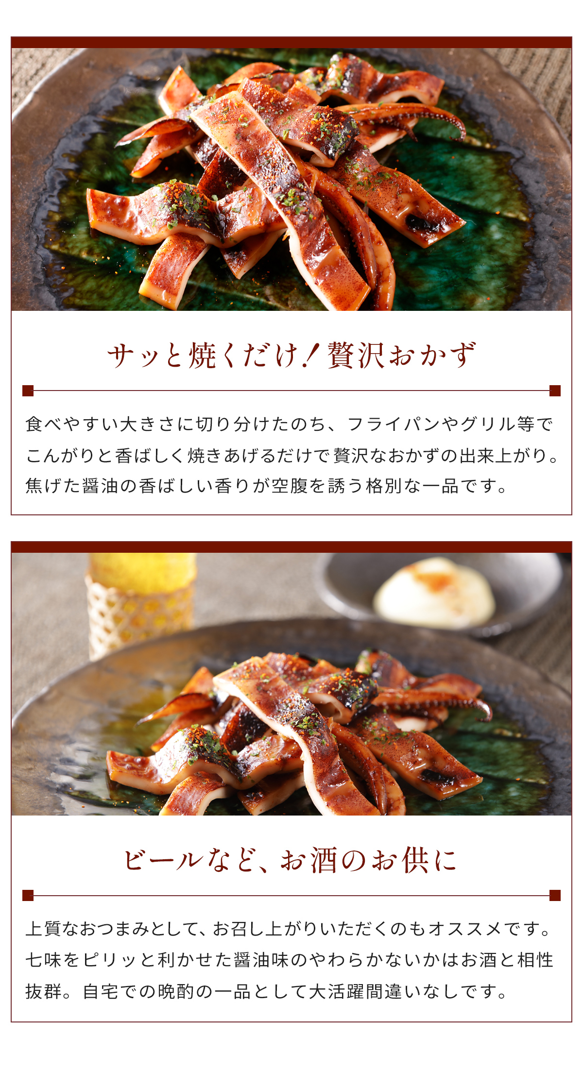 サッと焼くだけ！贅沢おかず ビールなど、お酒のお供に