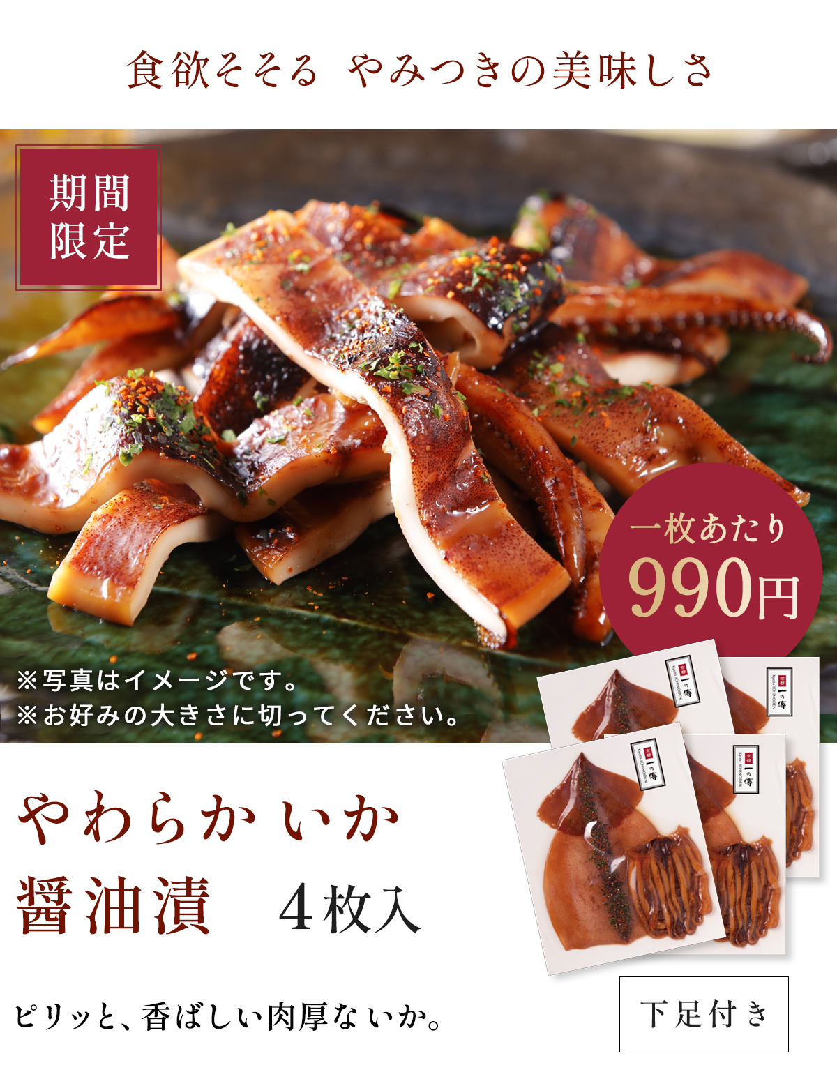やわらか いか醤油漬 4枚入