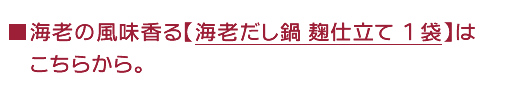 海老だし鍋　麹仕立て　１袋　はこちらから