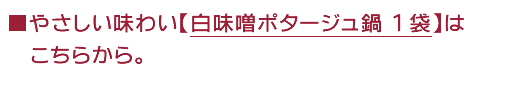 白味噌ポタージュ鍋　１袋　はこちらから