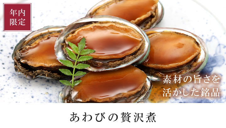 あわびの贅沢煮