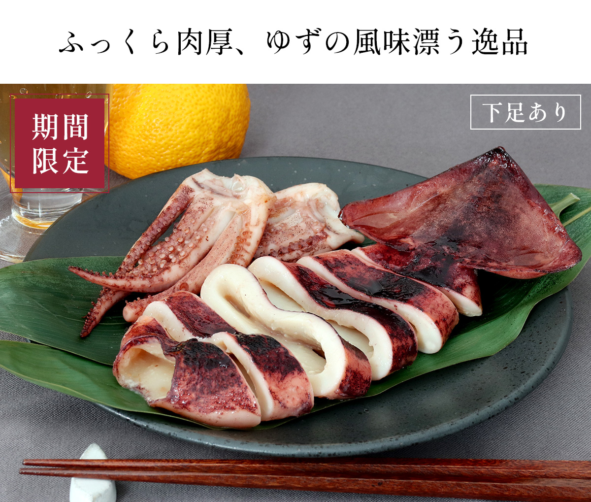 ふくら肉厚、ゆずの風味漂う逸品