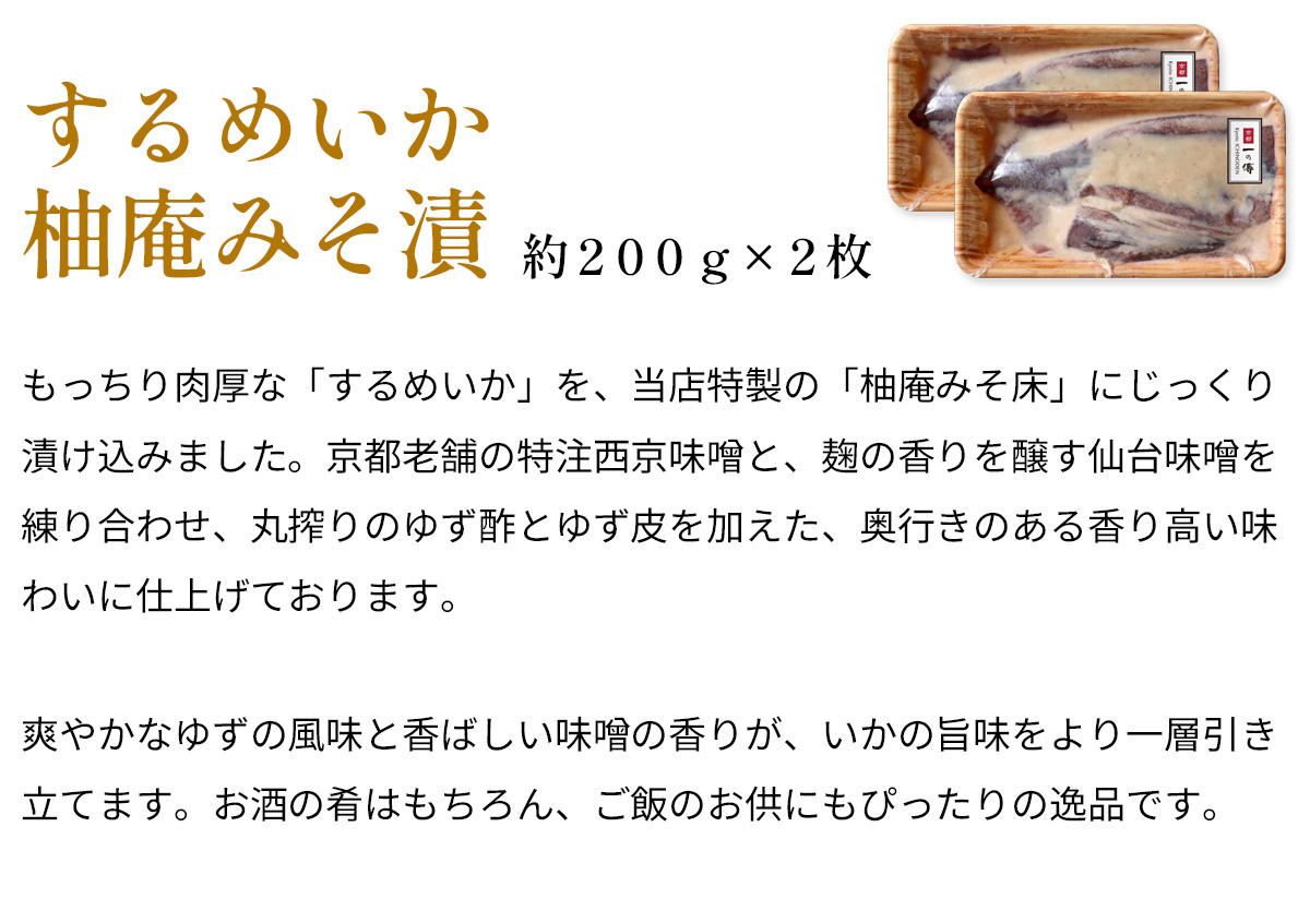 するめいか 柚庵みそ漬
