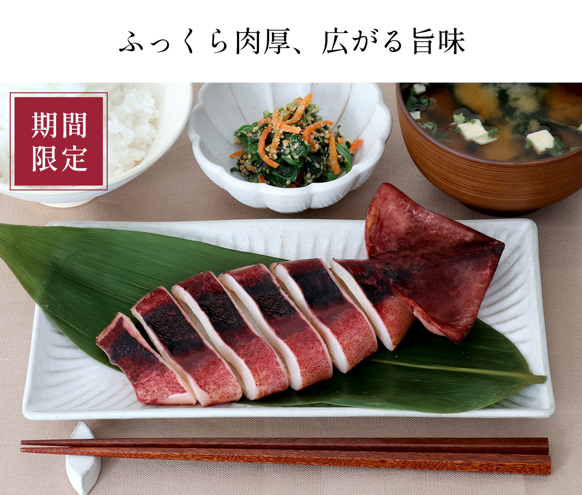 ふくら肉厚、広がる旨味