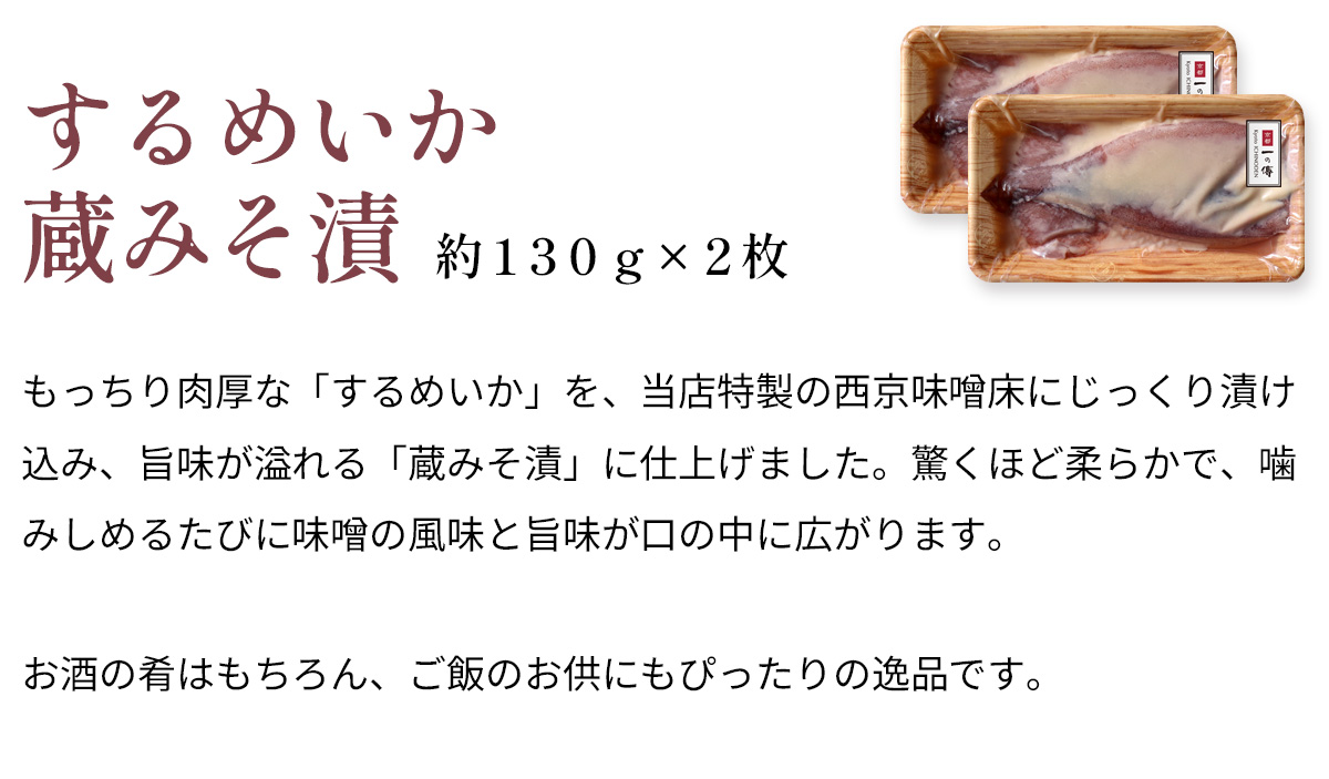 するめいか 蔵みそ漬