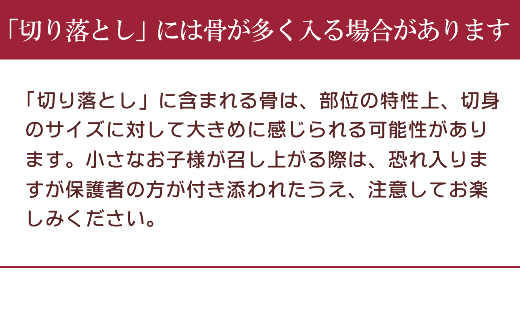 「切り落とし」には骨が多く入る場合があります。
