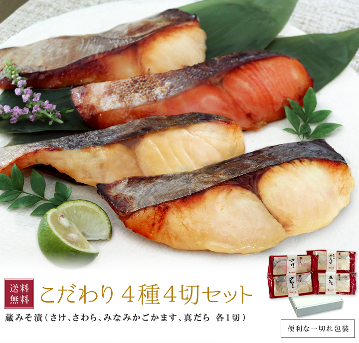 こだわり４種4切セット