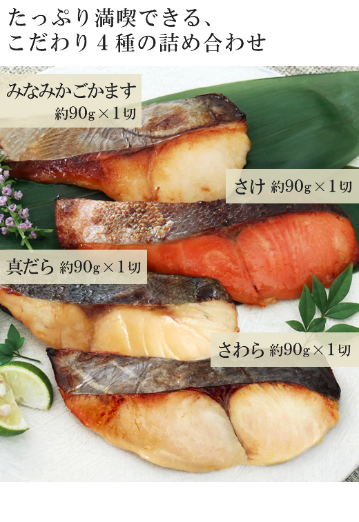 たっぷり満喫できる、こだわり4種の詰め合わせ