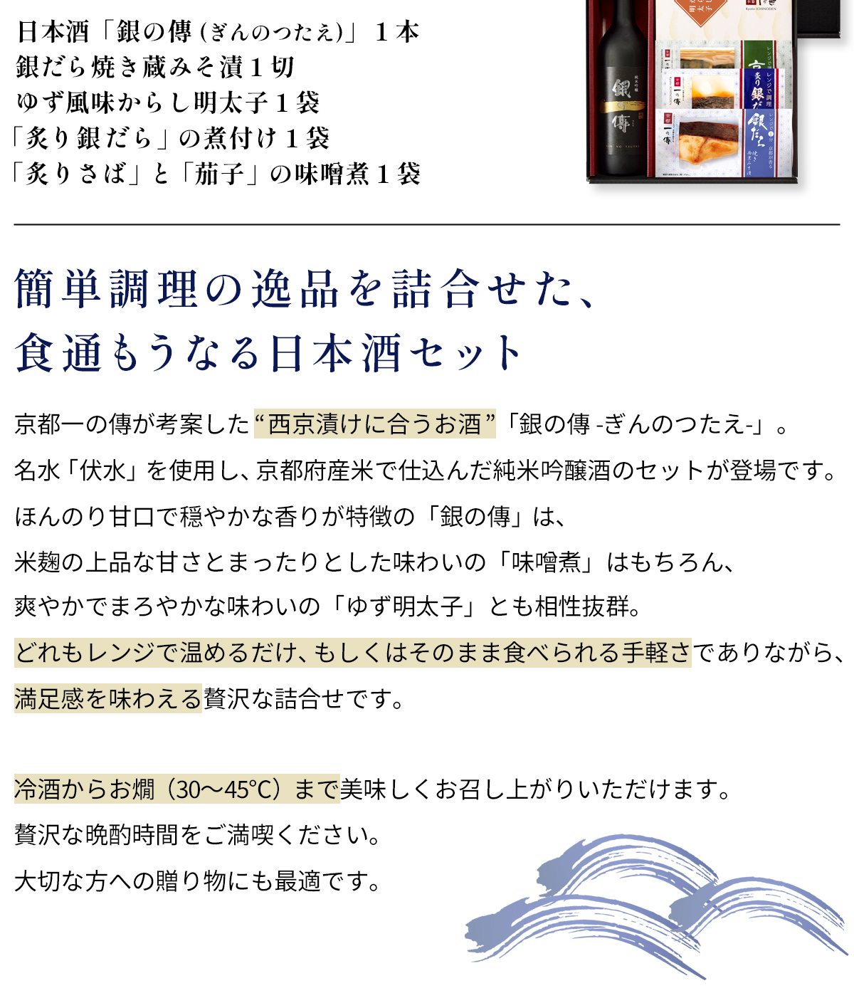 簡単調理の逸品を詰合せた、食通もうなる日本酒セット