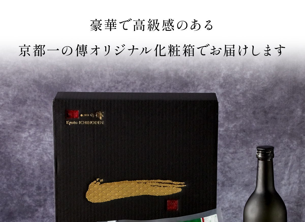 豪華で高級感のある京都一の傳オリジナル化粧箱でお届けします
