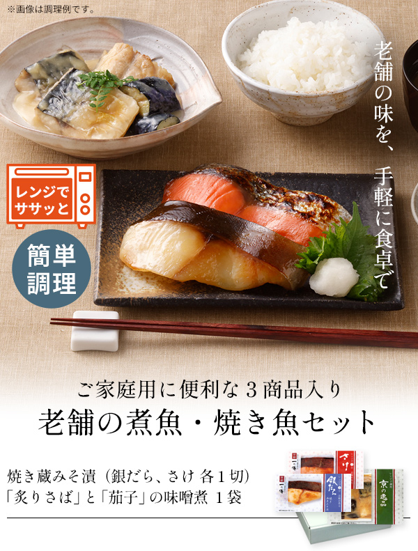 老舗の煮魚・焼き魚セット