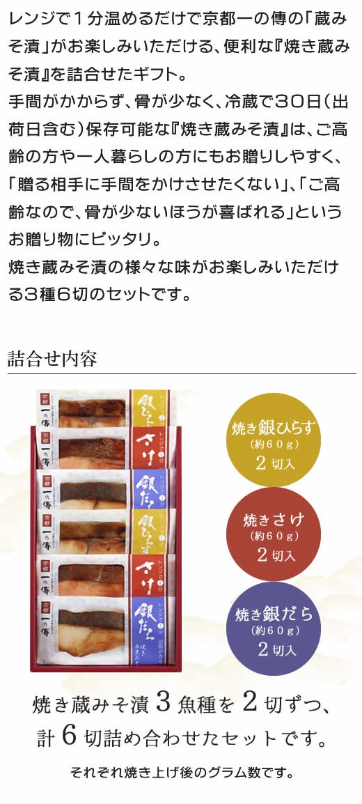 今だけ10%OFF! レンジ１分 京都老舗 西京漬 ギフト 【恵比寿】焼き蔵みそ漬6切[GY-6] 西京焼き 銀だら お取り寄せ 詰合せ 焼き上げ済  お歳暮 歳暮 御歳暮 :cd2702:京都一の傳 Yahoo!ショッピング店 - 通販 - Yahoo!ショッピング