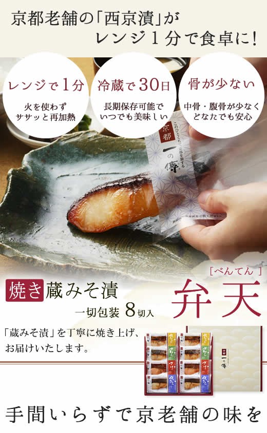 今だけ10%OFF! レンジ1分 京都老舗 西京漬 ギフト 【弁天】焼き蔵みそ漬8切入[GY-8] 西京焼き 銀だら お取り寄せグルメ 詰合せ 焼き上げ済  お歳暮 歳暮 御歳暮 :cd2700:京都一の傳 Yahoo!ショッピング店 - 通販 - Yahoo!ショッピング