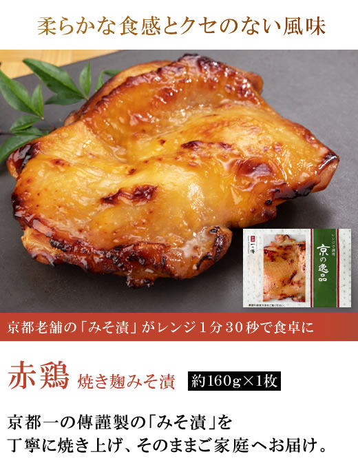 今だけ10%OFF! 赤鶏 焼き麹みそ漬 1枚 [YA-43] 京都 老舗 お取り寄せ お取り寄せグルメ お土産 味噌漬け 麹 手土産 レンジ調理  簡単 鶏肉 鳥肉 惣菜 :cd2136:京都一の傳 Yahoo!ショッピング店 - 通販 - Yahoo!ショッピング