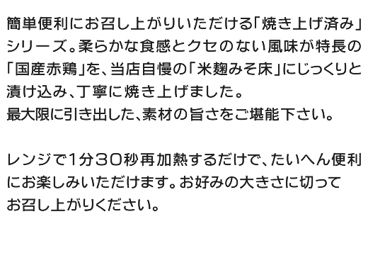 京都一の傳謹製の「みそ漬」を丁寧に焼き上げ、そのままご家庭へお届け。