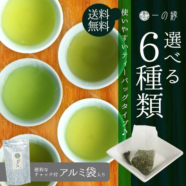6種類の仕立て 3袋選べる 日本茶 緑茶ティーバッグ 掛川 宇治 嬉野 伊勢 八女 国産 :selectmini-3tb:一の縁 通販  