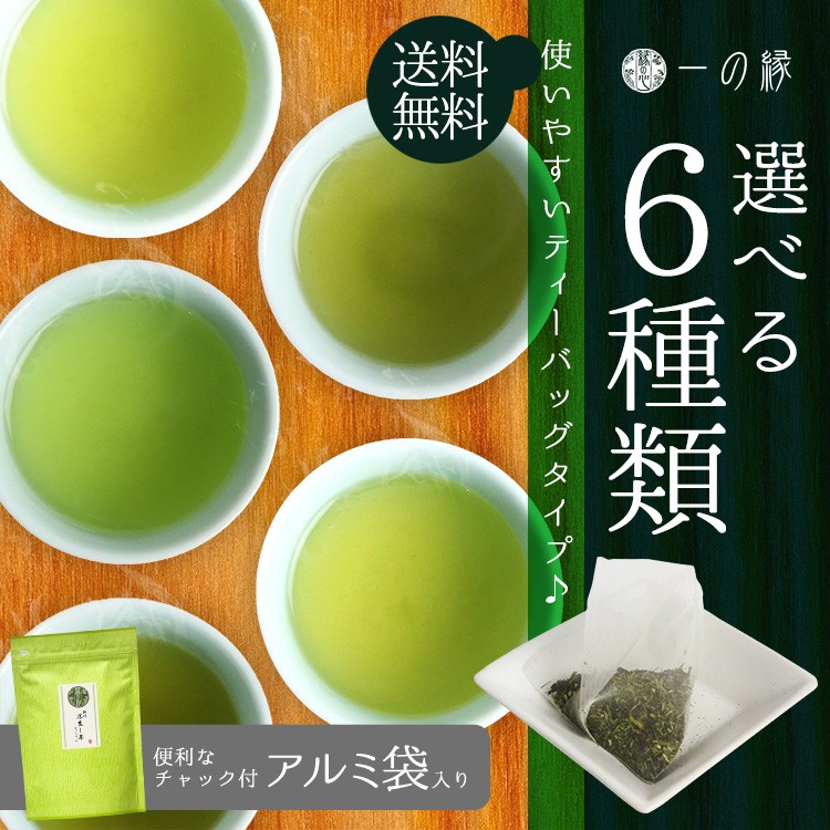 6種類の仕立て 日本茶 緑茶ティーバッグ 大袋タイプ 煎茶 深蒸し茶 かぶせ茶 抹茶入煎茶 玉露 玉緑茶 送料無料 :selectdai-tb:一の縁  - 通販 - Yahoo!ショッピング