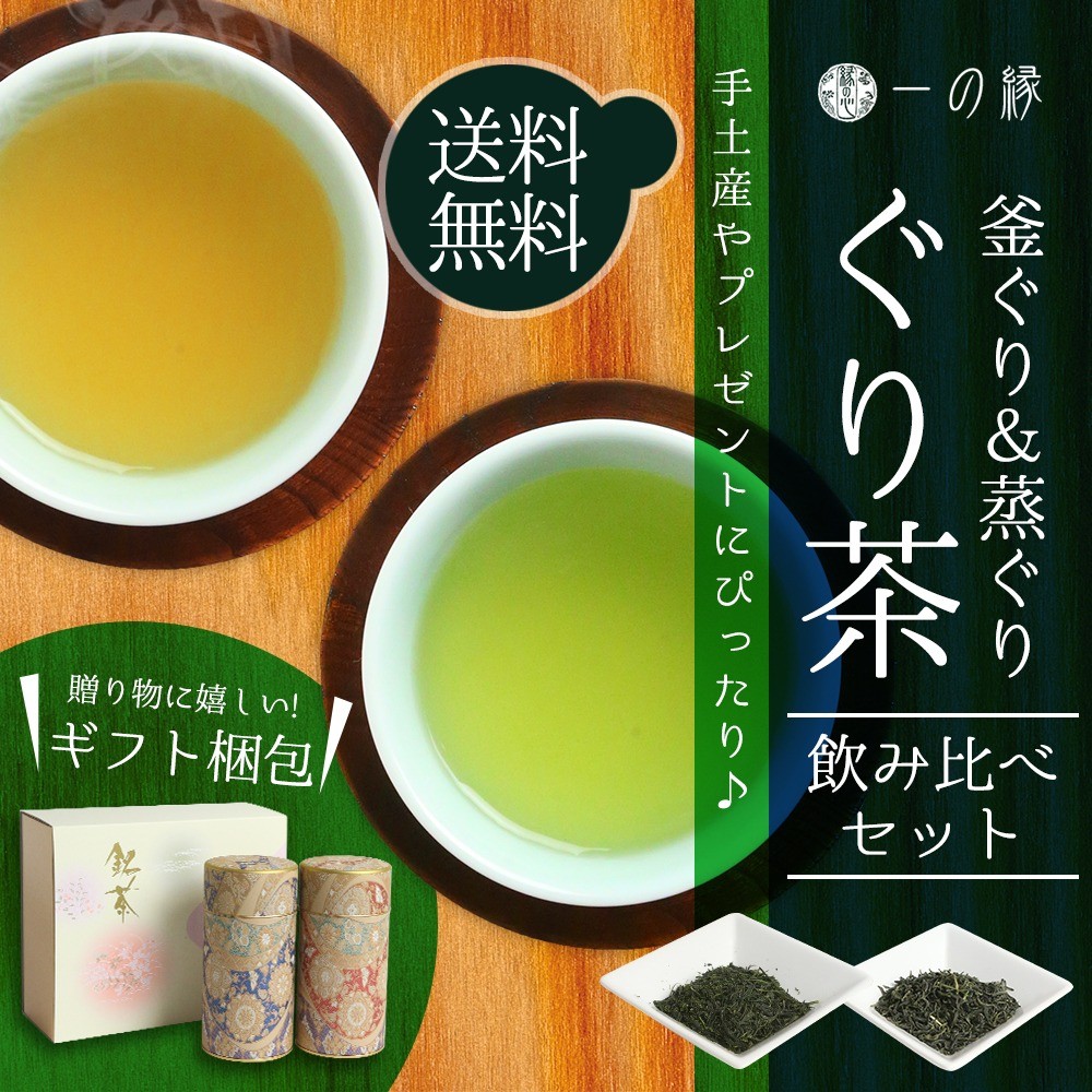 佐賀県産 嬉野ぐり茶ギフトセット 蒸しぐり 釜炒りぐり 飲み比べ玉緑茶 各100g(合計200g) お茶 緑茶 日本茶 茶葉  :gift-guri-set:一の縁 - 通販 - Yahoo!ショッピング