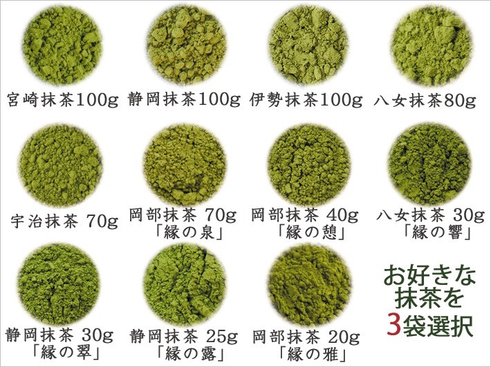 選べる3袋 お抹茶 お薄 静岡県産 八女産 宮崎県産 伊勢 宇治 各産地各種 日本茶 緑茶 パウダー 粉末 送料無料  :select-matcha3:一の縁 - 通販 - Yahoo!ショッピング