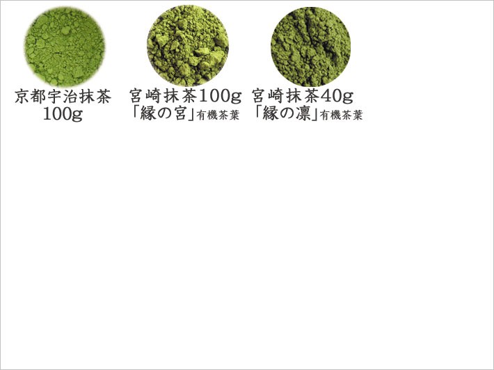 選べる3袋 お抹茶 お薄 静岡県産 八女産 宮崎県産 伊勢 宇治 各産地各種 日本茶 緑茶 パウダー 粉末 送料無料  :select-matcha3:一の縁 - 通販 - Yahoo!ショッピング