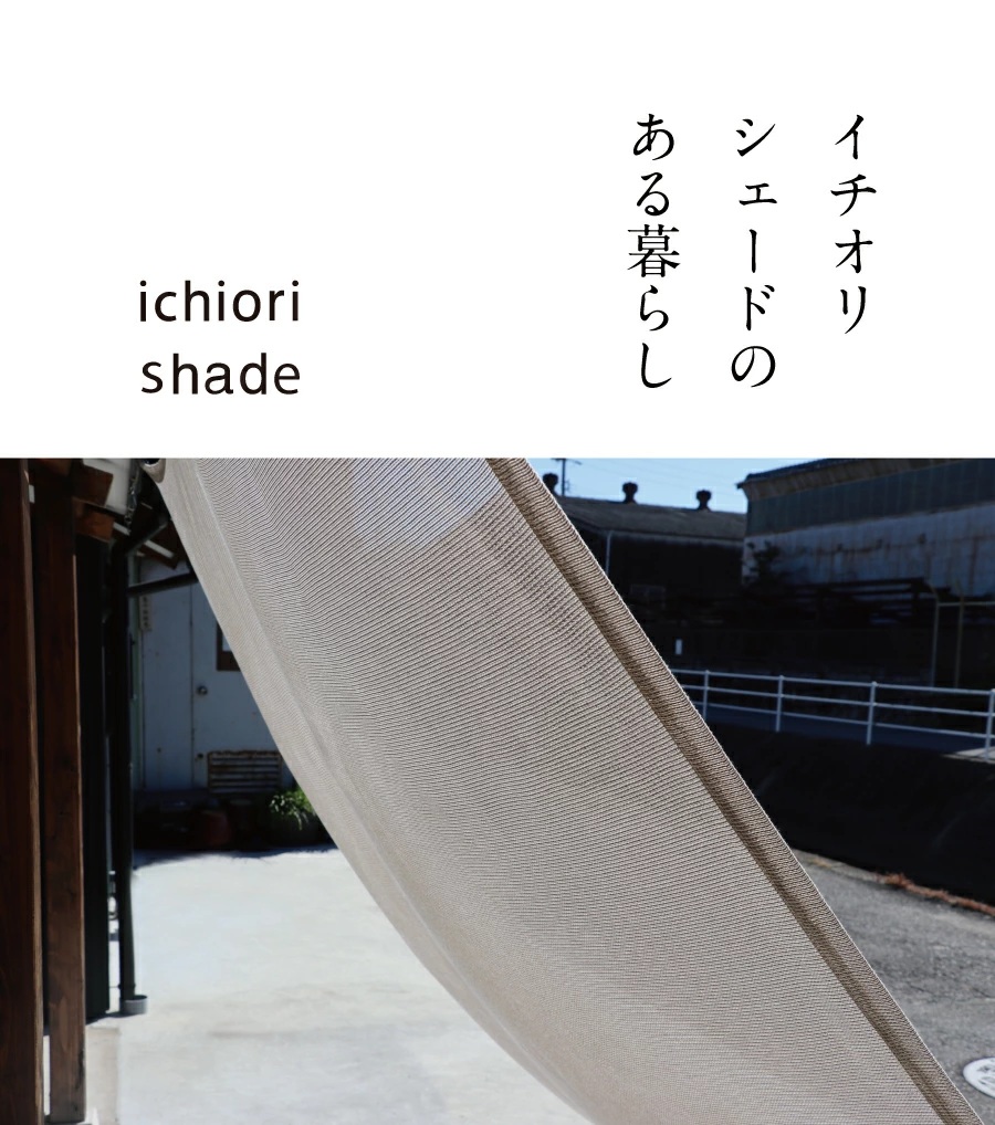 ラインナップ｜イチオリシェード