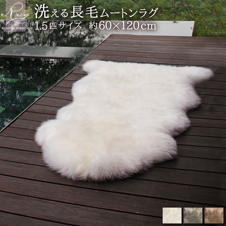 洗える ムートンラグ （約55x98cm 丸々一匹 ウォッシャブル IV