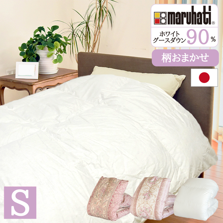 丸八真綿 羽毛布団 日本製 シングル 柄おまかせ ホワイトグースダウン