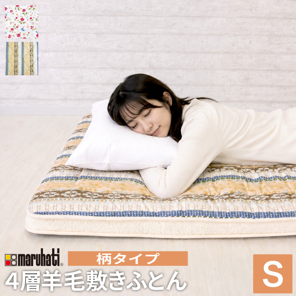 美品　丸八真綿　ロングセラー敷き布団　羊毛パットシングルサイズ　敷きカバー付き 丸八真綿 【レビュー特典付 枕カバー】 マルハチ 4層 羊毛 敷布団 花柄