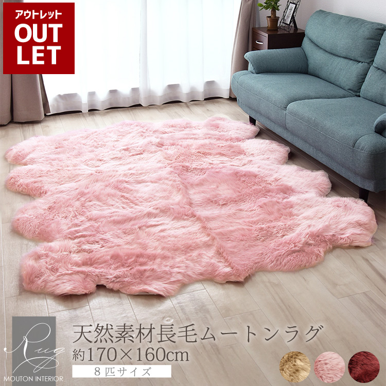 丸八真綿 【アウトレット価格】【数量限定カラー】 ムートンラグ 8匹