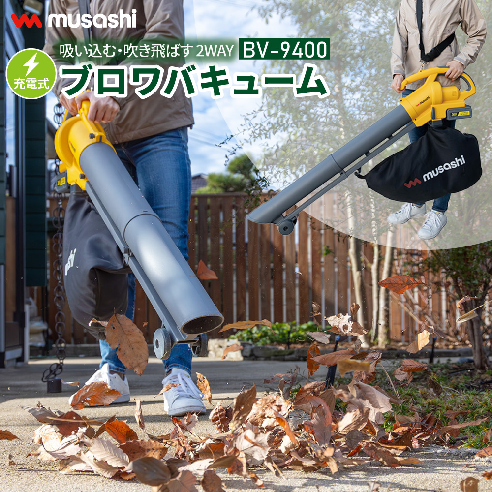 充電式 ブロワバキューム BV-9400 ワンタッチ 2WAY コードレス 風量 充電式 ブロワバキューム BV-9400 ワンタッチ 2WAY コードレス 風量
