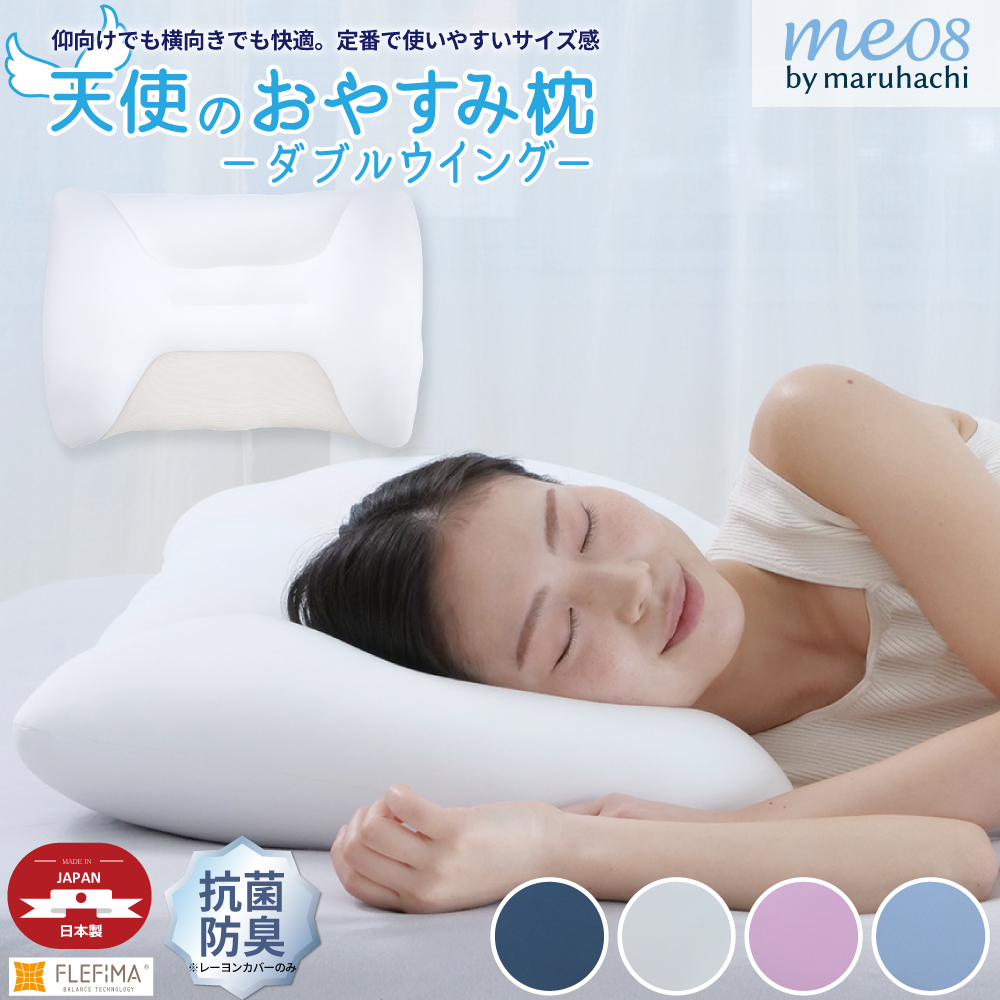 丸八真綿 特許取得 天使のおやすみ枕 ダブルウィング 洗える 日本製