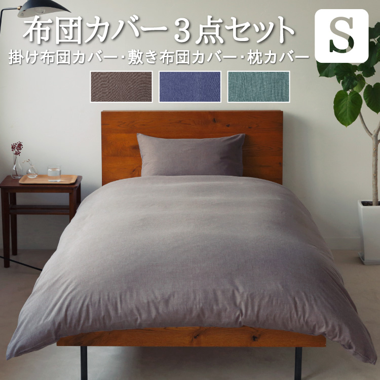 【丸八】Sowally 掛け布団カバー(シングルサイズ青・ピンク)セット 丸八真綿 布団カバー 3点セット 業務用セット シングル 和タイプ