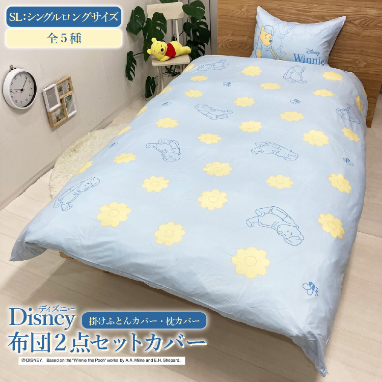 ディズニー 掛ふとん、枕カバー シングル用