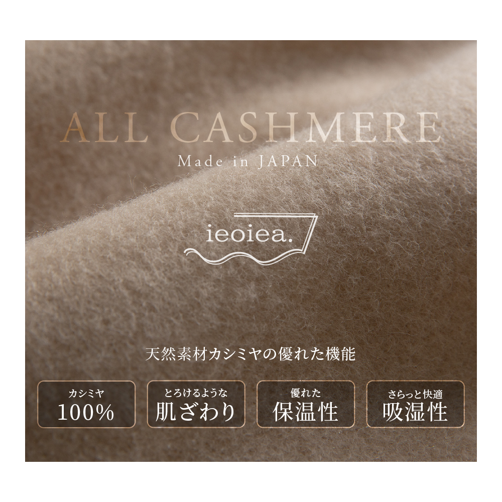 日本製 オールカシミヤブランケット 【 シングル 】約140×200cm 寝具