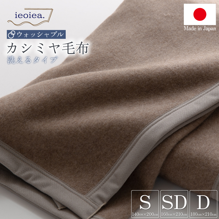 日本製 オールカシミヤブランケット 【 シングル 】約140×200cm 寝具