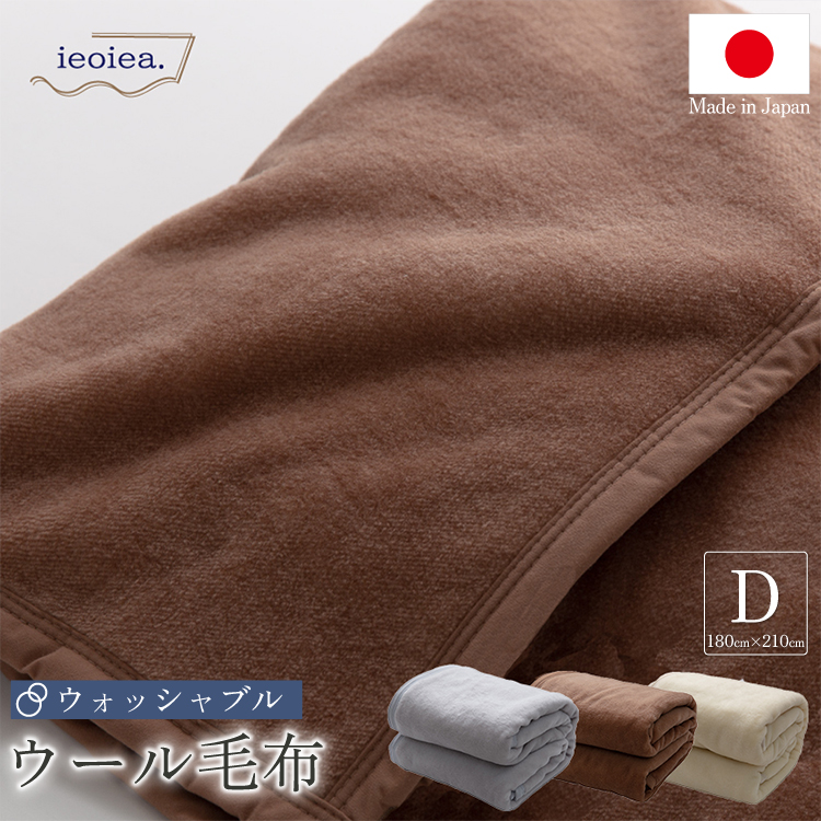 洗える 日本製 ウールブランケット ダブル 180×210cm 寝具
