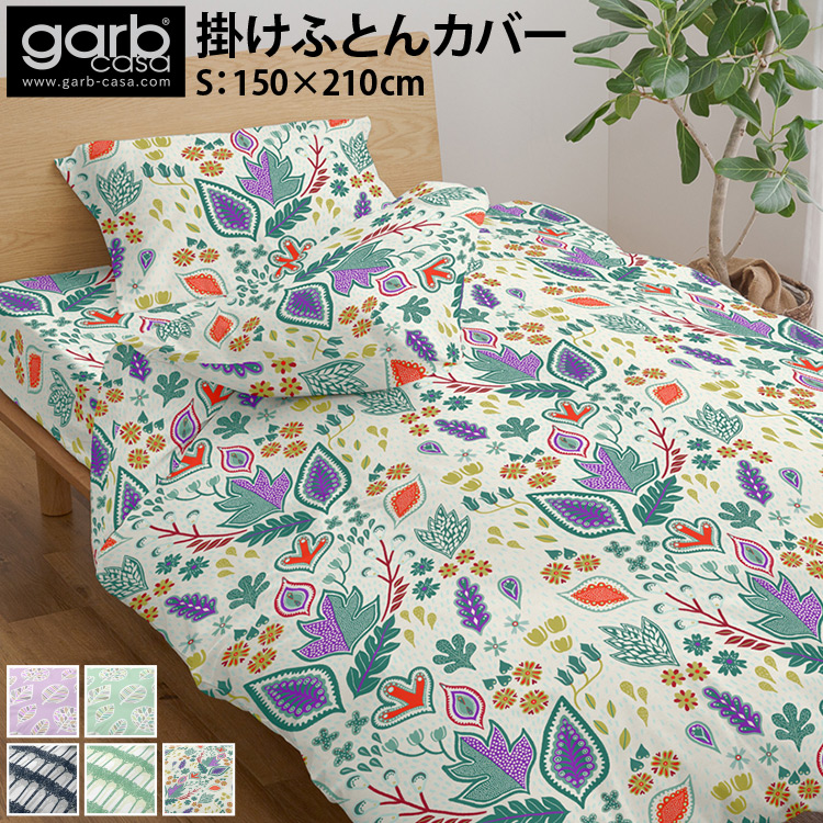 丸八真綿 掛けふとんカバー シングル garbcasa ガーヴカーサ