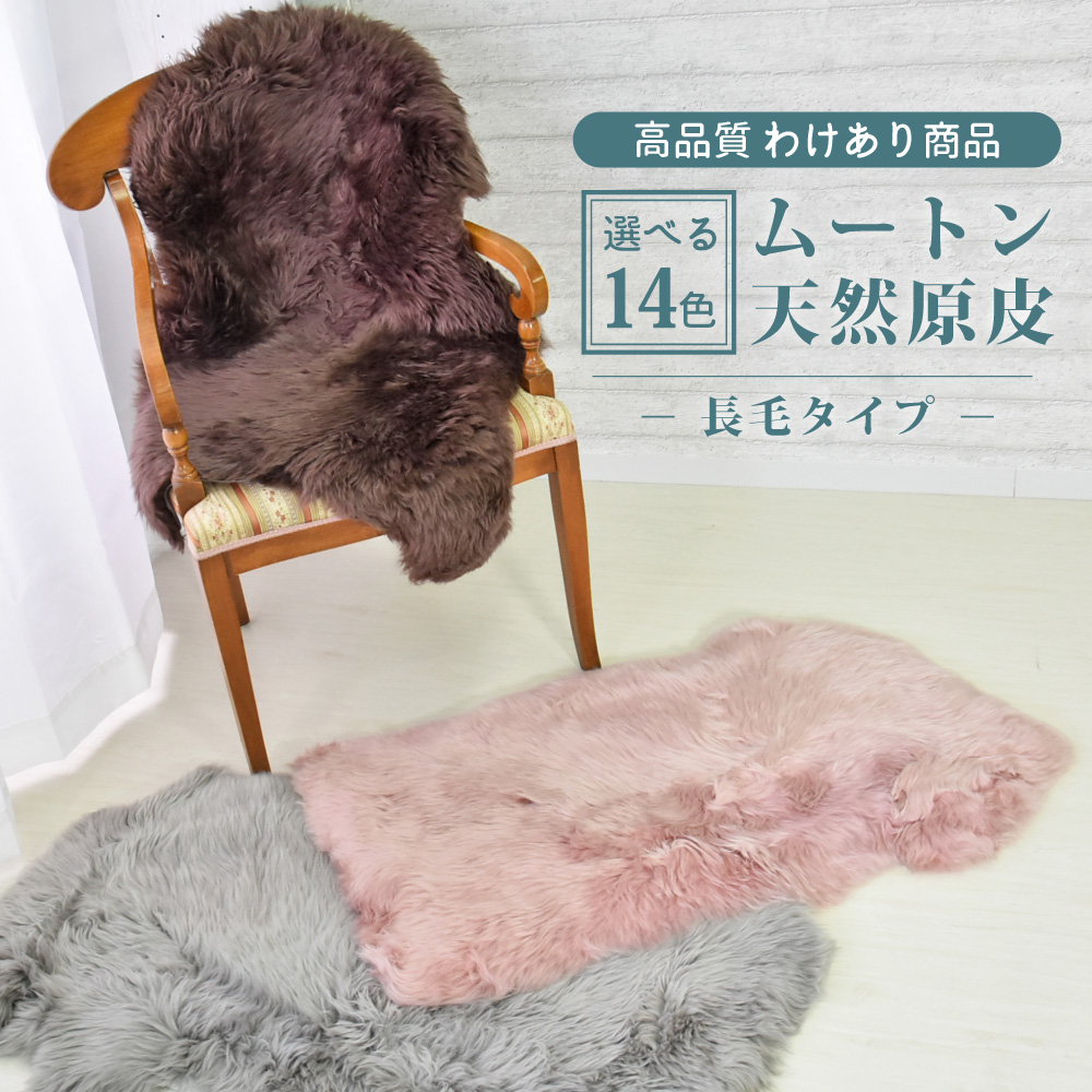 丸八真綿 【アウトレット特価販売中】ムートンラグ 原皮 長毛 14色