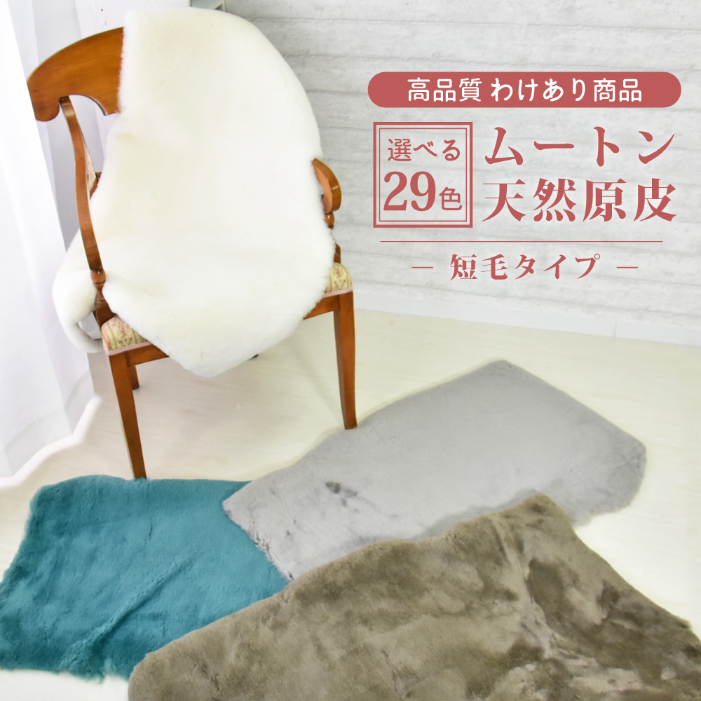 丸八真綿 【アウトレット特価販売中】ムートンラグ 原皮 短毛 29色