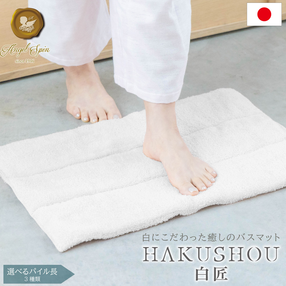 JOGAN バスマット タオル 日本製 吸水 高級 HAKUSHOU 白匠 無染色 綿