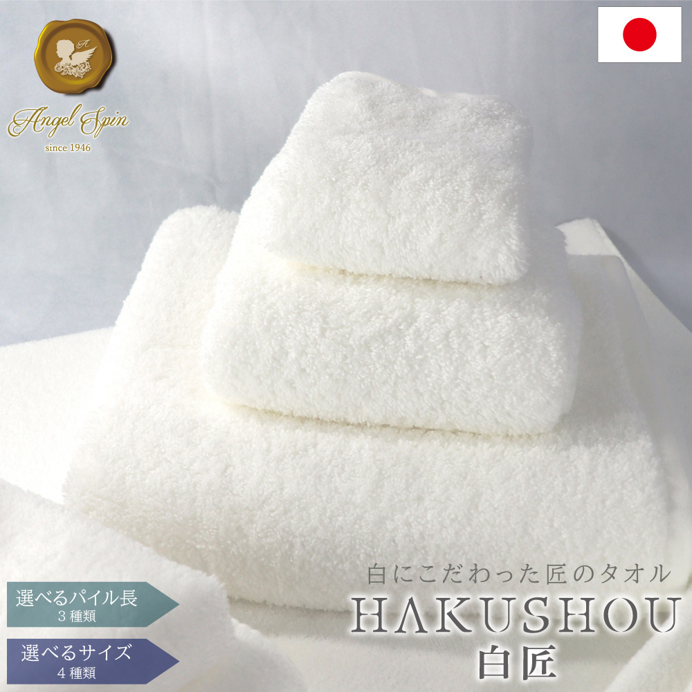 タオル 日本製 吸水 高級 HAKUSHOU 白匠 無染色 綿100% 厚手 無地