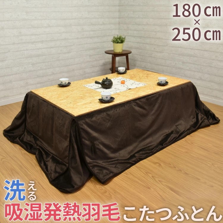 丸八真綿 洗えるこたつ布団 180×250cm 吸湿発熱 軽量 暖か 洗濯 ボア