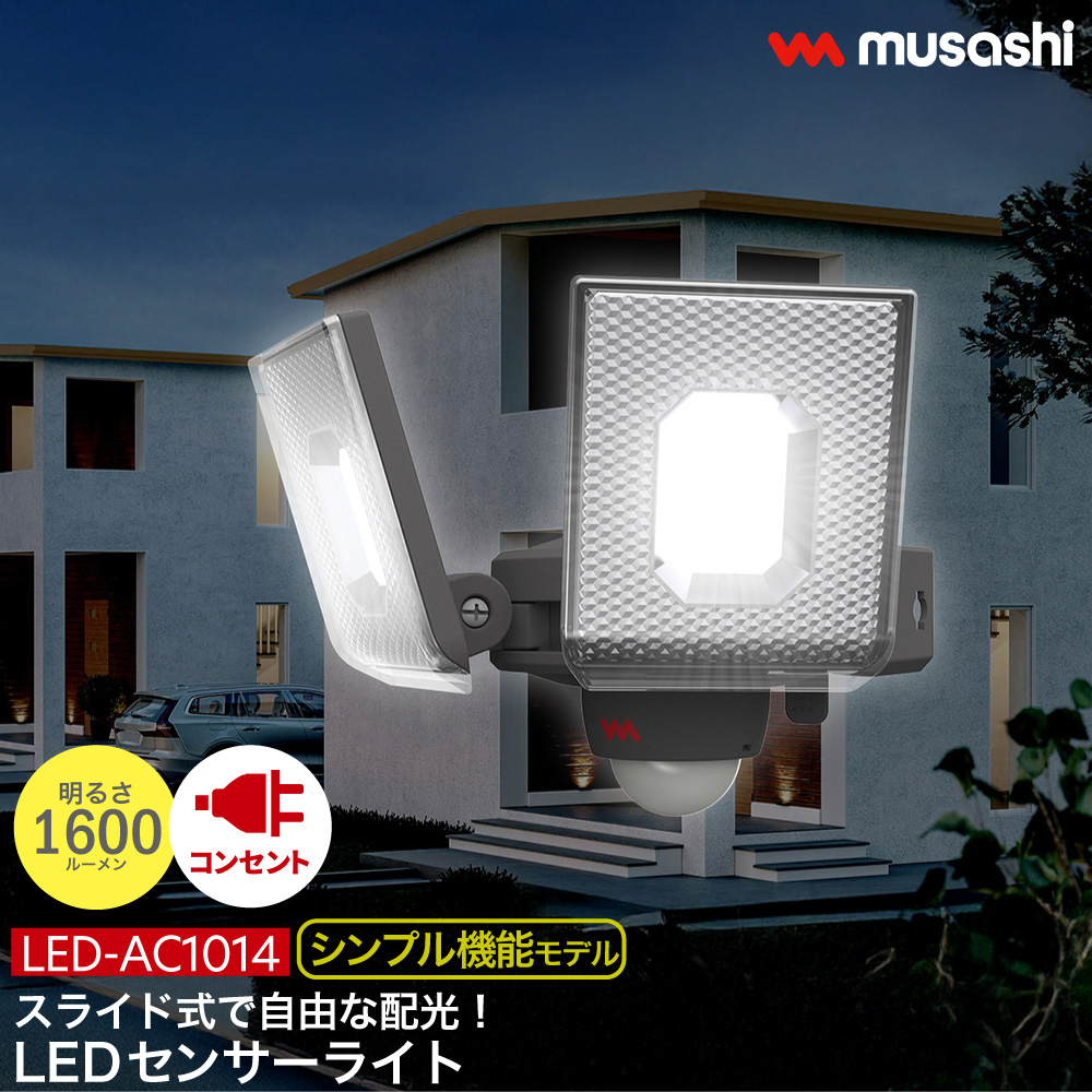 musashi（ムサシ） スライド型 センサーライト コンセント式 屋外 防水