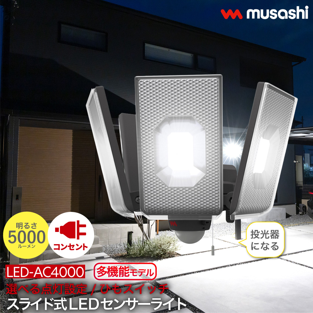 musashi（ムサシ） スライド型 センサーライト コンセント式 屋外 防水