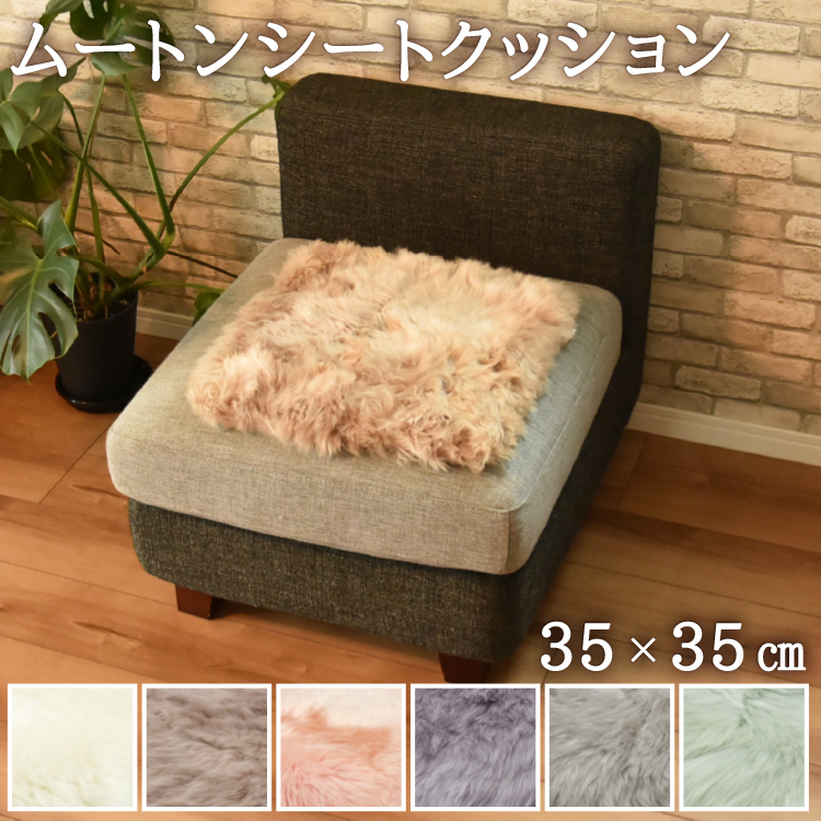 ムートン　クッション　2個セット　モリリン 丸八真綿 ムートン シートクッション 角形 35×35cm 長毛 2枚